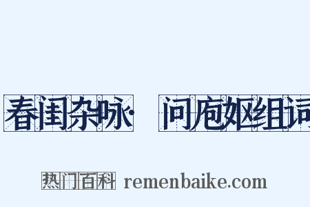 春闺杂咏·问庖妪组词是什么意思的图片